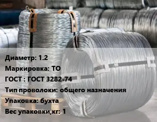 Проволока оцинкованная 1.2 ТО ГОСТ: ГОСТ 3282-74 общего назначения бухта 1